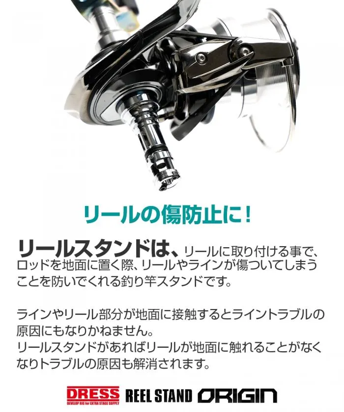 Dress Origin Reel Stand Exist (Daiwa & Shimano)